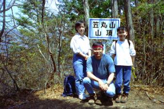 １９９６年家族で笠丸山