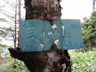 三俣山の山頂標識