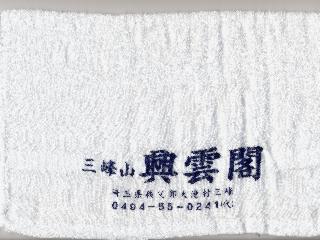 三峯神社の風呂で頂いたタオル