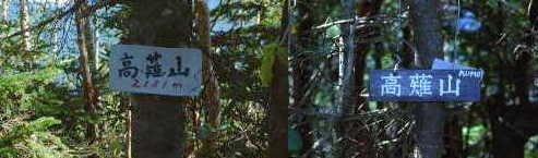 高薙山の標識（右のKUMOは偽物）