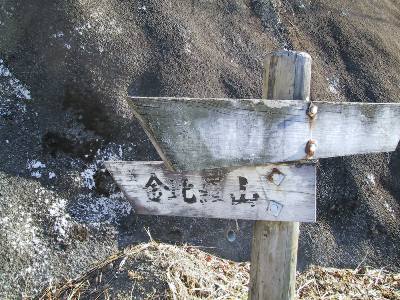 金比羅山への標識